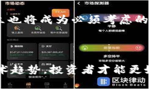   区块链货币回暖的深层原理分析及影响因素探讨 / 

 guanjianci 区块链, 数字货币, 投资策略, 市场分析 /guanjianci 

### 引言 

近年来，区块链技术和数字货币的发展可谓跌宕起伏。从比特币的高峰到随后的市场萧条，再到近期的回暖，很多投资者和行业观察者都在思考，区块链货币回暖的原因是什么？本文将对此进行深入分析，并探讨其影响因素及未来发展趋势。

### 区块链货币的回暖表现

区块链货币的回暖通常表现为价格的上涨、交易量的增加和市场参与者的活跃程度提升。例如，比特币的价格在2023年初时经历了一轮显著的上涨，从最低价位反弹至新的高点。与此同时，其他主流数字货币，如以太坊、瑞波币等，也展示了类似的回暖趋势。

这种回暖现象并不仅限于价格数据的增长，市场情绪、政策环境、技术发展等多种因素共同影响着这一变化。

### 回暖的主要原理

#### 1. 市场供需的变化

区块链货币的价格受到供需关系的直接影响。当购买需求超过市场上的供应时，价格自然会上涨。随着越来越多的投资者重新关注数字货币市场，额外的投入导致了需求的上升，便促进了价格的回暖。

这种现象在特定时间段尤其明显。例如，某些机构投资者的入场，或者在社交媒体上对特定货币的热议，都会导致短时间内大量的购买行为。通过分析历史数据，我们可以看到，在投资热潮时期，数字货币的价格弹性极具韧性，这也是解释当前回暖的重要原因之一。

#### 2. 机构投资者的参与

近年来，越来越多的机构投资者开始将区块链货币纳入其投资组合中。与小型散户相比，机构投资者拥有更强的资源和信息优势，他们的参与往往能带来较大的市场流动性和信心。机构的入场意味着数字货币市场的成熟化，这种信心的回暖直接促进了价格的反弹。

同时，机构投资者往往会通过合规渠道进行大量的投资购买，从而减少市场的波动性并提升价格稳定性。这种参与不仅使现有投资者倍感振奋，也吸引了更多散户回归市场，形成良性循环。

#### 3. 政策利好的推动

政府政策对数字货币的影响也不容小觑。当某国政府发布对区块链技术或数字货币的积极支持政策时，会引起市场的普遍乐观情绪。例如，一些国家或地区逐步接受并合法化数字货币的支付，甚至推出自己的数字货币，这些都为市场注入了更多的信心和期待。

政策环境的变化能够迅速改变投资逻辑，假如市场普遍认可某一政策的积极效果，可能会产生迅速的市场反应，助推价格上涨。

#### 4. 技术迭代的影响

技术的不断发展和迭代也为数字货币的回暖提供了强有力的支撑。诸如以太坊二期（Eth2.0）这样的重大技术更新，不仅提升了交易的效率，降低了交易成本，还扩展了区块链的应用场景。

技术的进步使得投资者对数字货币的前景更加乐观，特别是在DeFi（去中心化金融）、NFT（非同质化代币）等新兴领域取得成功后，市场信心得到了极大的提升。这样的技术面回暖，往往能激发市场的投资热情，从而更进一步推动价格上涨。

### 区块链货币回暖后可能遇到的风险

在欣喜于数字货币市场回暖的同时，投资者们也需要意识到市场潜在的风险。投资者在乐观中不能忽视市场中的不确定性与风险，这将成为各类投资决策中的重要平衡项。

### 可能的相关问题

#### 问题一：如何判断数字货币市场的真实回暖？

对于投资者来说，判断数字货币市场的回暖，除了要关注价格的波动外，还应结合其他指标。例如，分析交易量变化、市场情绪、媒体报道频率以及社交平台上的讨论热度，这些都是判断市场真实状态的重要信息。

在进行分析时，投资者不仅要关注现阶段的短期市场反应，更需结合长期趋势，分析其背后是否真正有价值支撑。如果单单依赖价格变化来判断市场的回暖，可能很容易受到市场情绪的影响，导致错误判断。

#### 问题二：区块链技术未来的主要发展方向是什么？

随着数字货币市场的不断演进，区块链技术的未来也在不断发展。当前，去中心化应用（dApp）、隐私保护、可扩展性、跨链技术等都是业内关注的热点。从技术角度看，未来的区块链将更加注重提升性能与安全性。

值得一提的是，可持续性也是未来区块链技术发展的重要方向。面对环境保护的需求，越来越多的网络开始寻求电力消耗更小的共识机制。而这一点，对区块链货币的市场行为也将产生深远影响。

#### 问题三：如何制定更有效的投资策略？

在区块链货币市场中，制定有效的投资策略需要综合考虑多个要素。首先，要明确自身的投资目标，了解自身的风险承受能力，这是进行投资决策的基础。

其次，投资者需要定期评估市场动态，借助专业工具和资源，及时把握市场机会。同时，保持合理的资金配置，避免因单一资产波动而造成资产整体的风险。此外，长短期投资策略的平衡也是有效策略的重要组成部分。

#### 问题四：数字货币市场的泡沫风险如何管理？

市场泡沫是数字货币投资中经常被提到的风险。投资者需要保持理性，对价格走势保持警惕，及时发现价格背离基本面时的风险信号。

具体来说，投资者应制定合理止盈及止损策略，避免因为短期市场波动陷入恐慌，从而影响自身决策。同时，分散投资也是降低单一资产风险的重要方式，尤其在市场极度波动的时候。

#### 问题五：区块链货币的社会影响与未来展望如何？

区块链技术及其衍生的数字货币不仅在金融领域产生深远影响，也逐渐渗透至社会的各个层面。未来，通过区块链技术实现的透明度和去中心化治理，可能会提升社会对资源的配置效率，改善许多人们面临的基本问题。

此外，随着数字货币的普及，经济模式将发生根本变化。传统货币系统可能会面临新的挑战，而相关政策与法律框架的建立也将成为必须考虑的问题。未来的区块链及数字货币世界，会以更为开放的姿态，激发出无数创新的可能性。

### 结论 

区块链货币的回暖是多种因素交织的结果。认识到这些背后的原理对投资者来说至关重要。只有深入了解市场动态和技术趋势，投资者才能更好地把握市场机遇。在未来，随着科技发展与市场机制完善，区块链货币将继续为经济和社会的发展带来新的动力。