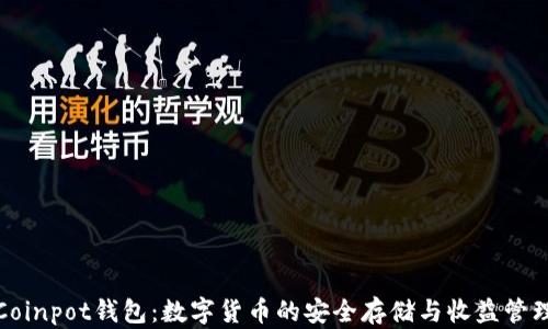 
Coinpot钱包：数字货币的安全存储与收益管理