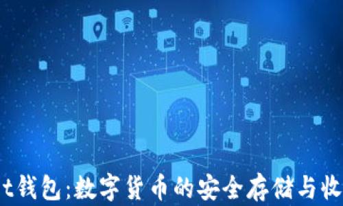 
Coinpot钱包：数字货币的安全存储与收益管理