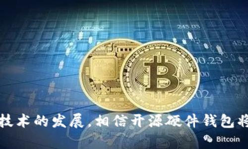 比特币开源硬件钱包：安全存储数字资产的理想选择
比特币, 开源硬件钱包, 数字资产, 存储安全/guanjianci

引言
随着区块链技术的迅猛发展，比特币作为其中最知名的数字货币，逐渐成为人们投资和储存财富的一个重要选择。然而，伴随而来的数据安全、隐私保护等问题也日益凸显。为了解决这些问题，开源硬件钱包应运而生，成为安全存储比特币以及其他数字资产的理想选择。本文将详细介绍比特币开源硬件钱包的运作原理、优势与劣势、市场现状以及未来发展趋势。

比特币开源硬件钱包的基本概念
开源硬件钱包是一种专门设计用于安全存储加密货币的物理设备。这类钱包的代码和设计是公开的，任何人都可以参与其中，提高透明度和安全性。开源硬件钱包允许用户离线保存他们的私钥，从而大大减少被黑客攻击的风险。通常情况下，这些钱包不仅支持比特币，还能够存储其他类型的加密货币。

开源硬件钱包的工作原理
开源硬件钱包的核心功能是生成和存储私钥。用户在开源硬件钱包上生成的私钥不会离开设备，因此即使连接到互联网，其私钥也不会暴露。用户可以通过硬件钱包来签署交易，而不需要将私钥暴露于外部网络。该过程的安全性和隐私保护为用户提供了一个良好的数字资产存储解决方案。

开源硬件钱包的优势
1. **安全性高**：开源硬件钱包的设计旨在降低被黑客攻击的风险。它们大多数运行在隔离的环境中，即使设备被物理窃取，也不会导致私钥的泄露。
2. **透明性**：由于开源代码，任何人都可以审查硬件钱包的安全性。这种开放性使用户更有信心，不必担心后门或恶意代码的存在。
3. **支持多种加密货币**：大多数开源硬件钱包能够支持多种数字货币，用户可以通过同一个设备管理多种资产，方便实用。
4. **易于使用**：虽然硬件钱包的制造和使用看似复杂，但许多产品都做了用户体验的，使得用户可以轻松上手，快速了解如何使用。

开源硬件钱包的劣势
1. **成本较高**：与软件钱包相比，硬件钱包的价格往往较高，这可能对一些用户构成负担。
2. **物理损坏风险**：硬件钱包作为物理设备，存在损坏、丢失的风险。这要求用户承担一定的保管责任。
3. **用户操作失误**：尽管大多数硬件钱包设置简单，但用户仍然需要掌握一些基本操作知识，避免因操作不当而丢失资产。

市场现状与主要品牌
目前，市场上已有多款知名的开源硬件钱包品牌，比较热门的包括Ledger Nano S、Trezor和KeepKey等。这些钱包各有所长，用户可以根据需要进行选择。
近年来，随着开源硬件钱包的逐渐普及，竞争也在加剧。许多初创公司开始进入这个市场，推出更具创新性的产品。在这个过程中，用户的需求也在不断演变，安全性、功能以及用户体验成为选择硬件钱包的重要因素。

未来发展趋势
开源硬件钱包的未来将受益于区块链技术和数字货币市场的发展。随着加密货币的接受度日益提高，人们对钱包安全性的关注将推动硬件钱包的技术创新。同时，用户对隐私保护和数据安全意识的提升也将推动硬件钱包的需求增长。

常见问题
问题一：如何选择合适的开源硬件钱包？
在选择开源硬件钱包时，用户应该考虑几个关键因素：安全性、兼容性、用户体验和售后支持。建议用户在选择前查阅相关产品评测，了解不同钱包的优缺点。

问题二：开源硬件钱包的使用是否复杂？
尽管听起来复杂，但如今许多硬件钱包的用户界面设计都十分友好，配合详细的使用指南，使得即使是技术小白也可以轻松上手。

问题三：如何保护开源硬件钱包的安全？
用户需要定期备份助记词，防止设备丢失。此外，确保设备固件保持更新，防止漏洞的产生。同时，要妥善保管设备，避免物理损坏。

问题四：开源硬件钱包是否支持所有数字货币？
多数开源硬件钱包支持多种主流加密货币，但并非支持所有。用户在选择时，应查看钱包支持的币种列表，确保符合自己的需求。

问题五：开源硬件钱包的隐私保护如何？
开源硬件钱包通常通过离线存储私钥、签署交易等方式，提高了隐私保护程度。用户的信息和交易记录不会被上传至云端，降低了被黑客袭击的风险。

结论
开源硬件钱包无疑是比特币用户安全存储数字资产的好选择，虽然在市场上仍存在许多挑战，但其透明性和安全性十足的优点使其成为越来越多用户的首选。随着技术的发展，相信开源硬件钱包将在未来取得更大的成功。