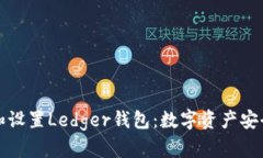 如何下载和设置Ledger钱包：数字资产安全保护指