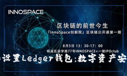 如何下载和设置Ledger钱包：数字资产安全保护指南