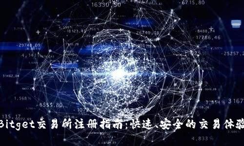Bitget交易所注册指南：快速、安全的交易体验