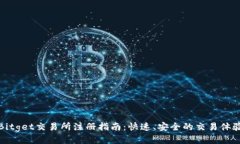 Bitget交易所注册指南：快速、安全的交易体验