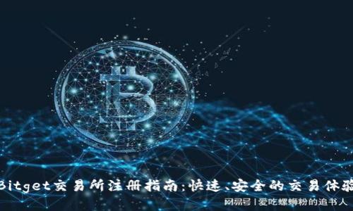 Bitget交易所注册指南：快速、安全的交易体验