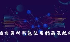 以太坊交易所钱包使用指南及规则解读