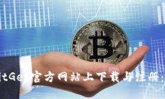 如何在BitGet官方网站上下载与注册：完整指南
