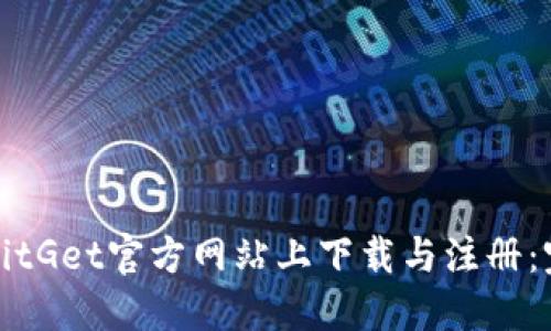 如何在BitGet官方网站上下载与注册：完整指南