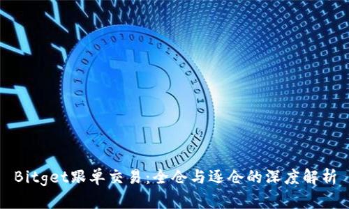 Bitget跟单交易：全仓与逐仓的深度解析
