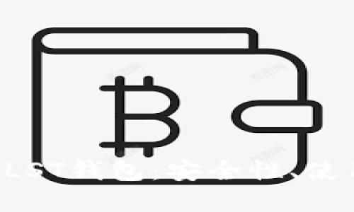 深入了解比特币PLST钱包：安全性、使用技巧及最佳实践