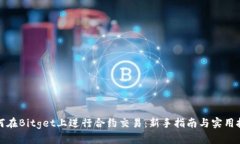 如何在Bitget上进行合约交易：新手指南与实用技
