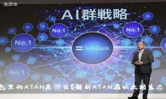  以太坊钱包里的ATAN是什么？解析ATAN在以太坊生