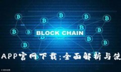 比特币APP官网下载：全面解析与使用指南