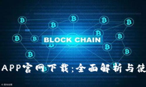 比特币APP官网下载：全面解析与使用指南