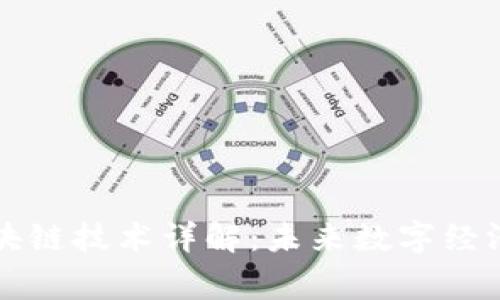 帝师区块链技术详解：未来数字经济的基石