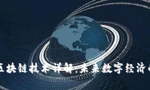 帝师区块链技术详解：未来数字经济的基石