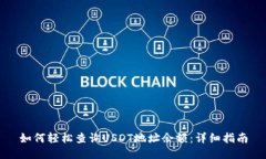 如何轻松查询USDT地址余额：详细指南