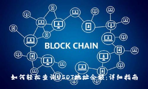 如何轻松查询USDT地址余额：详细指南