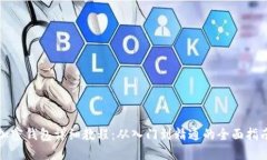 加密钱包详细教程：从入门到精通的全面指南