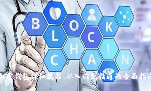 加密钱包详细教程：从入门到精通的全面指南