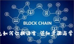 Ledger钱包如何切换语言：详细步骤与常见问题解