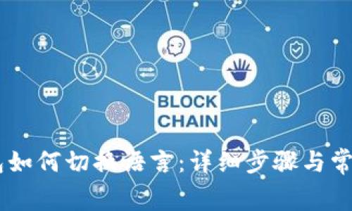 Ledger钱包如何切换语言：详细步骤与常见问题解答