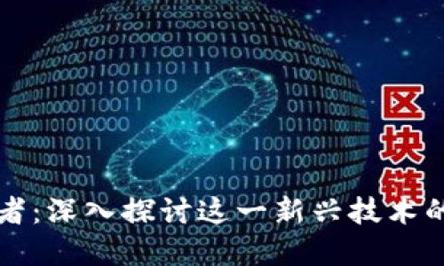 区块链爱好者：深入探讨这一新兴技术的热情与趋势