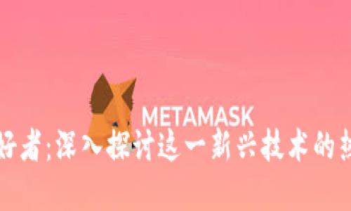 区块链爱好者：深入探讨这一新兴技术的热情与趋势