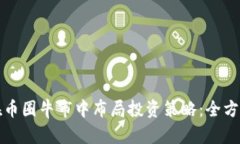 如何在币圈牛市中布局投资策略：全方位指南