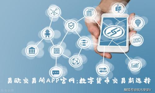 易欧交易所APP官网：数字货币交易新选择