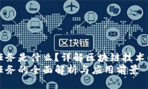 区块链交互任务是什么？详解区块链技术的应用与发展
区块链交互任务的全面解析与应用前景