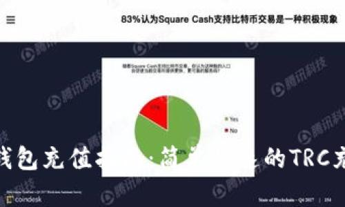 TRC20钱包充值指南：简单快速的TRC充值方法