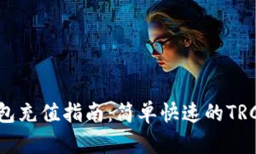 TRC20钱包充值指南：简单快速的TRC充值方法