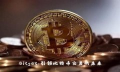 Bitget：引领比特币交易的未来