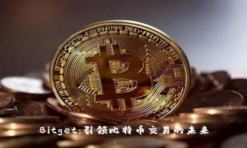 Bitget：引领比特币交易的未来