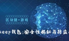 Bitkeep钱包：安全性揭秘与防盗指南