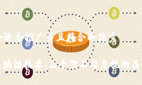 思考一个适合推广并且符合的优秀

: 揭秘区块链技术：五个你不能忽视的关键知识点