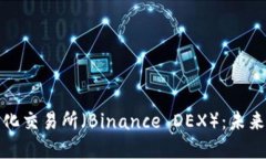 深入探讨币安去中心化交易所（Binance DEX）：未来