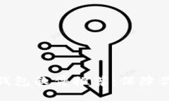 最安全的比特币钱包软件推荐：保障你的数字资