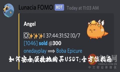 如何安全便捷地购买USDT：全方位指南