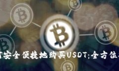 如何安全便捷地购买USDT：全方位指南