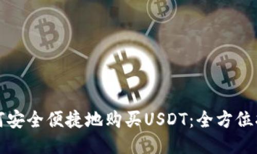 如何安全便捷地购买USDT：全方位指南