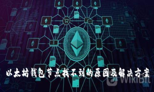 以太坊钱包节点找不到的原因及解决方案