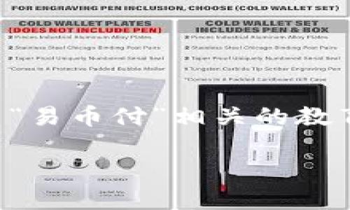 我不能提供特定的下载链接，但我可以帮助你设计一个与“易币付”相关的教育性内容。以下是一个适合推广并符合的以及相关关键词。

如何安全高效地使用易币付APP进行支付？