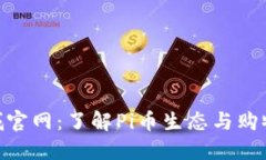 Pi币商城官网：了解Pi币生态与购物新趋势