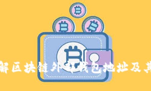 深入了解区块链外部钱包地址及其重要性