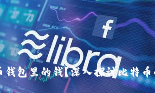 能不能冻结比特币钱包里的钱？深入探讨比特币的安全性与操作性