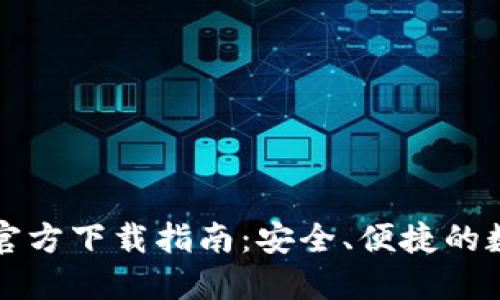 以太坊钱包官方下载指南：安全、便捷的数字资产管理