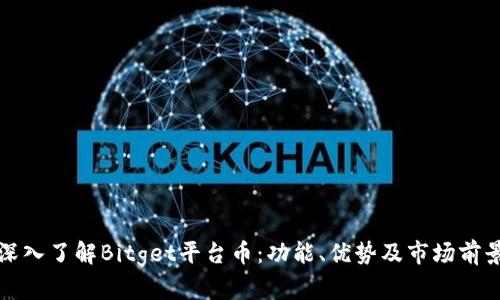 深入了解Bitget平台币：功能、优势及市场前景
