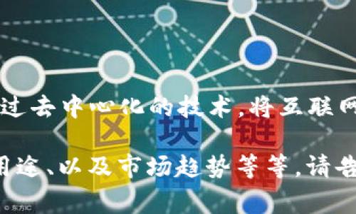 TRX 是波场（Tron）网络的原生加密货币，通常称为“Tron币”。TRX的目标是通过去中心化的技术，将互联网的内容分享和构建的权利还给用户，使用户能够自由分享和传播他们的内容。

如果你有其他具体的问题或者想要了解更多关于TRX的信息，比如如何购买、用途、以及市场趋势等等，请告诉我！